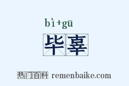 毕辜是什么意思的图片